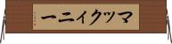 マックィニー Horizontal Wall Scroll