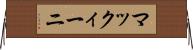 マックィーニ Horizontal Wall Scroll