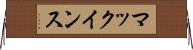 マックインス Horizontal Wall Scroll