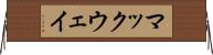 マックウェイ Horizontal Wall Scroll