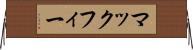 マックフィー Horizontal Wall Scroll