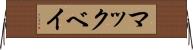 マックベイ Horizontal Wall Scroll