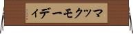 マックモーディ Horizontal Wall Scroll