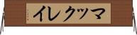 マックレイ Horizontal Wall Scroll