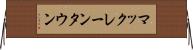 マックレーンタウン Horizontal Wall Scroll