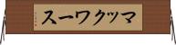 マックワース Horizontal Wall Scroll