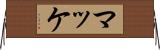 マッケ Horizontal Wall Scroll