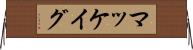 マッケイグ Horizontal Wall Scroll