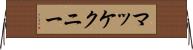 マッケクニー Horizontal Wall Scroll