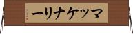 マッケナリー Horizontal Wall Scroll