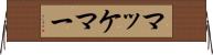 マッケマー Horizontal Wall Scroll
