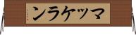 マッケラン Horizontal Wall Scroll