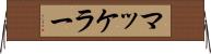 マッケラー Horizontal Wall Scroll