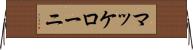 マッケローニ Horizontal Wall Scroll