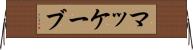 マッケーブ Horizontal Wall Scroll
