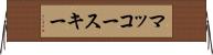 マッコースキー Horizontal Wall Scroll