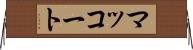 マッコート Horizontal Wall Scroll