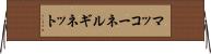 マッコーネルギネット Horizontal Wall Scroll