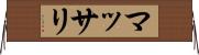 マッサリ Horizontal Wall Scroll