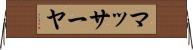 マッサーヤ Horizontal Wall Scroll