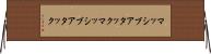 マッシブアタック Horizontal Wall Scroll