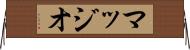 マッジオ Horizontal Wall Scroll