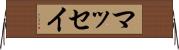 マッセイ Horizontal Wall Scroll