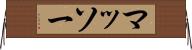 マッソー Horizontal Wall Scroll
