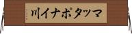 マッタポナイ川 Horizontal Wall Scroll