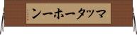 マッターホーン Horizontal Wall Scroll