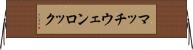マッチウェンロック Horizontal Wall Scroll