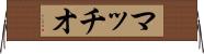 マッチオ Horizontal Wall Scroll