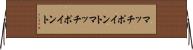 マッチポイント Horizontal Wall Scroll