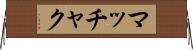 マッチャク Horizontal Wall Scroll