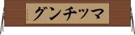マッチング Horizontal Wall Scroll