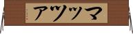 マッツァ Horizontal Wall Scroll