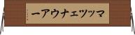 マッツェナウアー Horizontal Wall Scroll