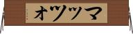 マッツォ Horizontal Wall Scroll