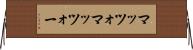 マッツォ Horizontal Wall Scroll
