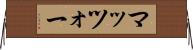 マッツォー Horizontal Wall Scroll
