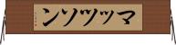 マッツソン Horizontal Wall Scroll