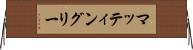 マッティングリー Horizontal Wall Scroll