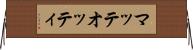 マッテオッティ Horizontal Wall Scroll