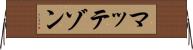 マッテゾン Horizontal Wall Scroll