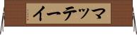 マッテーイ Horizontal Wall Scroll