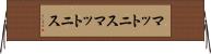 マットニス Horizontal Wall Scroll