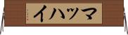 マッハイ Horizontal Wall Scroll