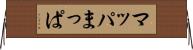 マッパ Horizontal Wall Scroll