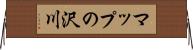 マップの沢川 Horizontal Wall Scroll