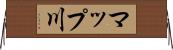 マップ川 Horizontal Wall Scroll